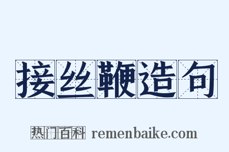 接丝鞭造句是什么意思的图片